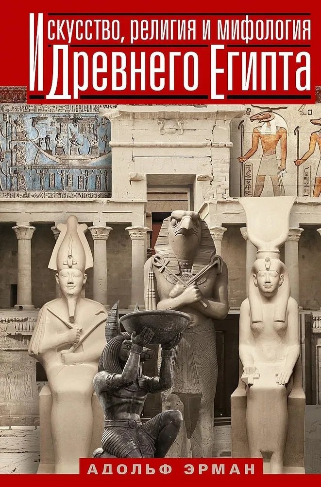 Искусство, религия и мифология Древнего Египта