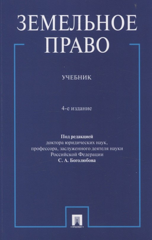 Земельное право. Учебник.