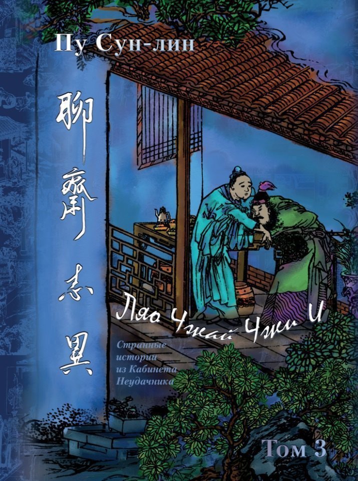 Ляо Чжай чжи и. Странные истории из Кабинета Неудачника. Полное собрание в 12 цзюанях. Том 3