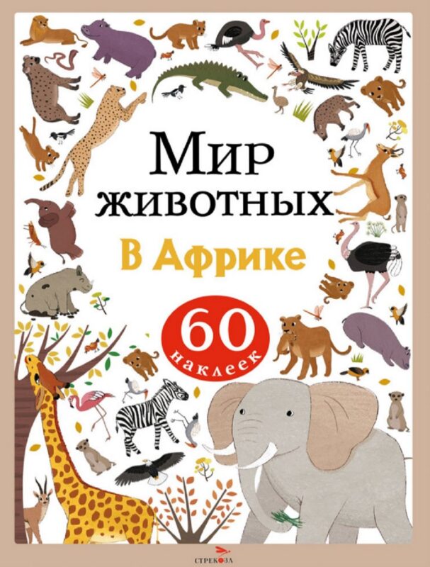 Мир животных. В Африке. 60 наклеек