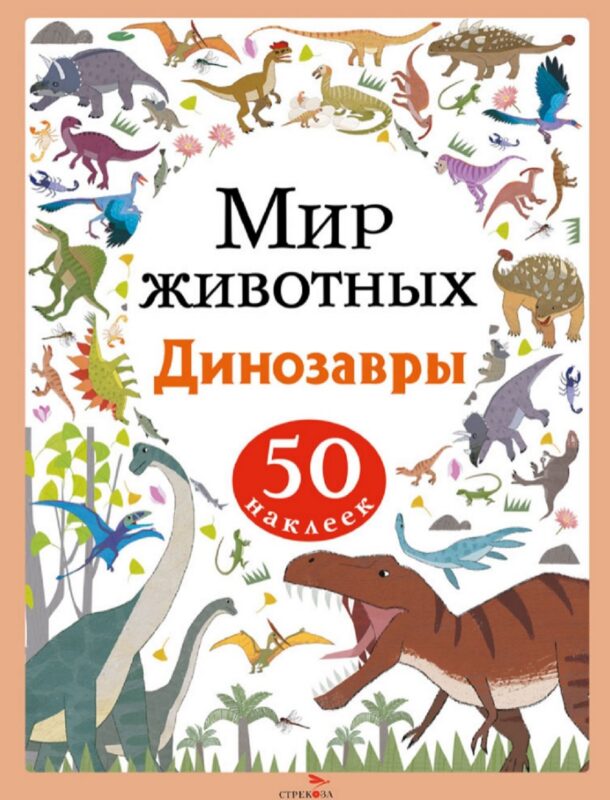 Мир животных. Динозавры. 50 наклеек