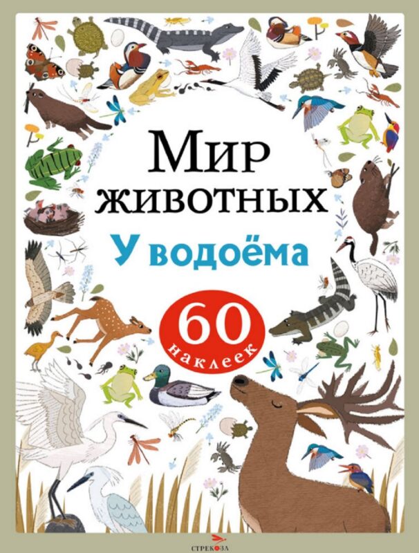 Мир животных. У водоёма. 60 наклеек