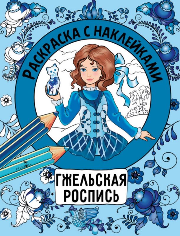 Гжельская роспись. Раскраска с наклейками