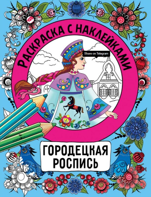 Городецкая роспись. Раскраска с наклейками
