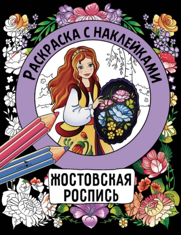 Жостовская роспись. Раскраска с наклейками