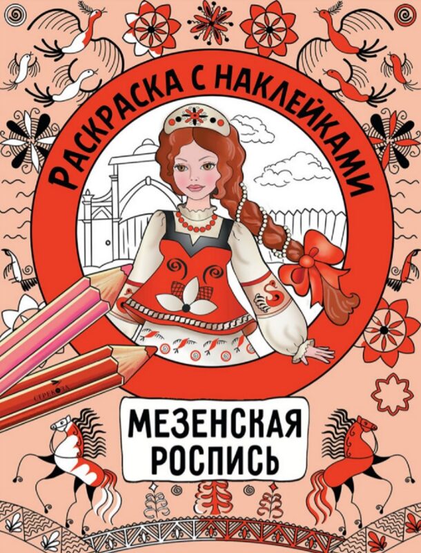 Мезенская роспись. Раскраска с наклейками