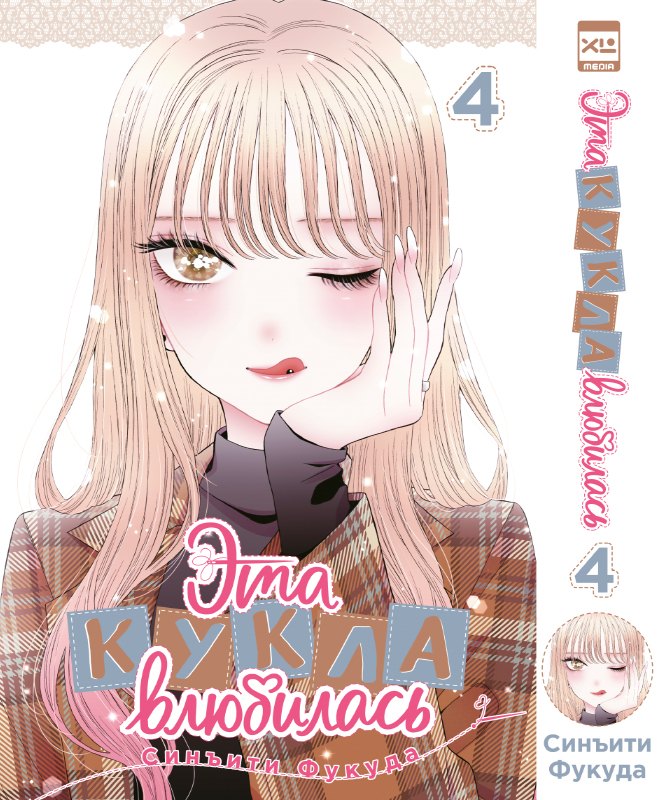 Эта кукла влюбилась. Том 4 (Эта фарфоровая кукла влюбилась / My Dress-Up Darling). Манга