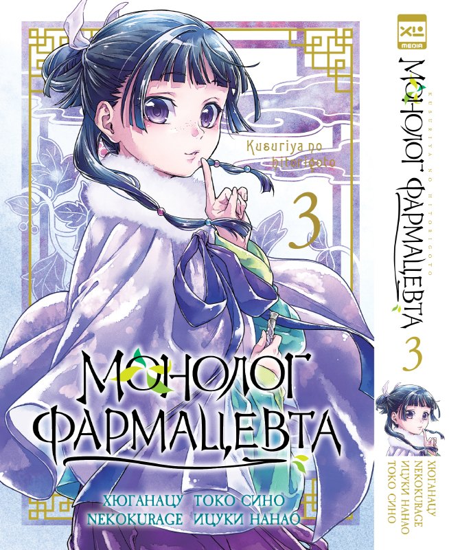 Монолог фармацевта. Том 3 (Kusuriya no Hitorigoto). Манга