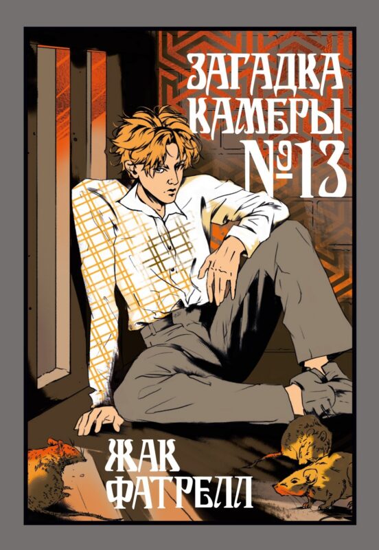 Загадка камеры № 13