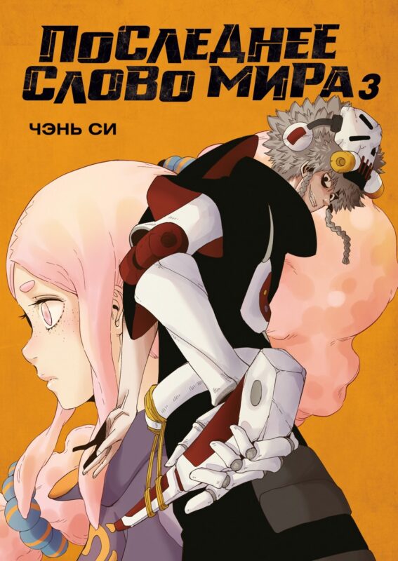 Последнее слово мира. Том 3 (Last Word of the World). Маньхуа