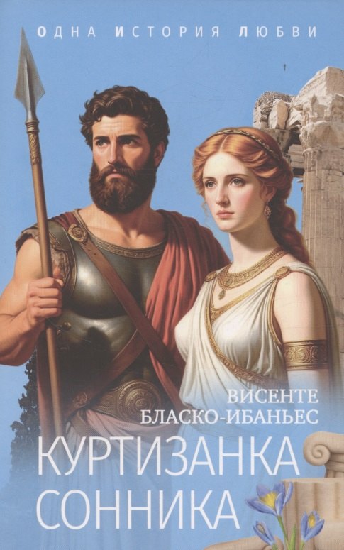 Куртизанка Сонника