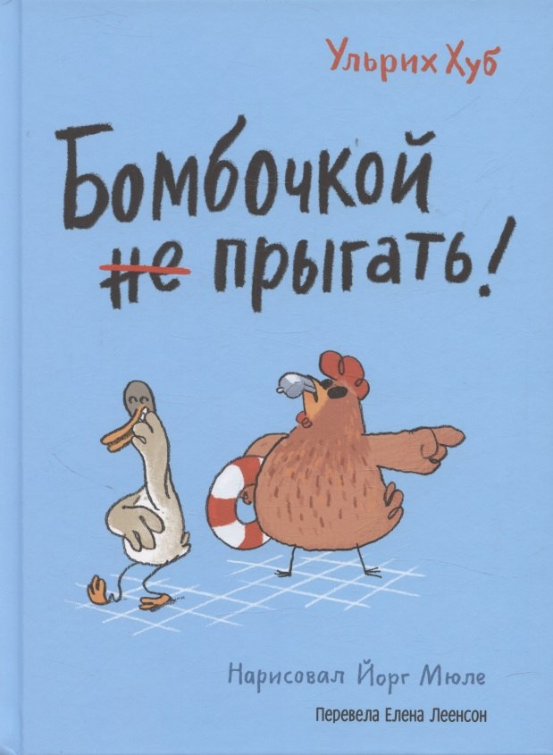 Бомбочкой не прыгать!