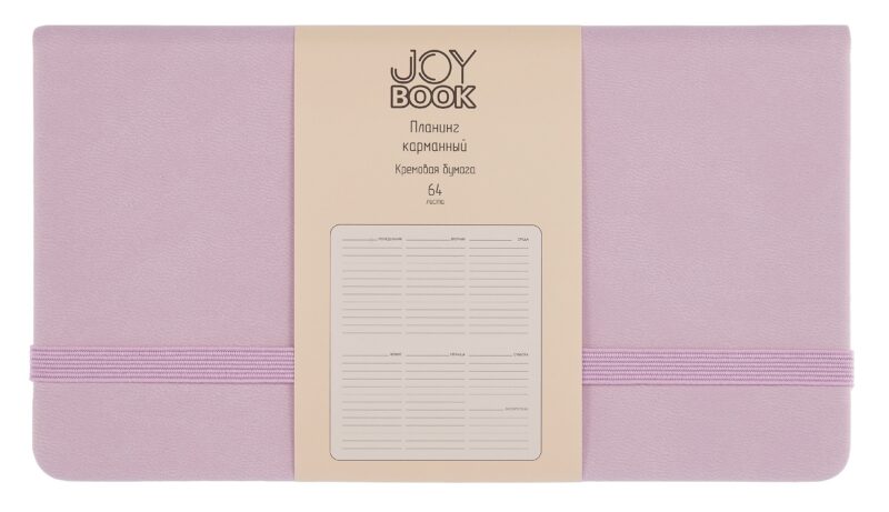 Планинг недат. 64л "Joy Book" ежевичное суфле, карманный, иск.кожа 7Б, скругл.углы, тонир.блок, резинка, офсет, ляссе