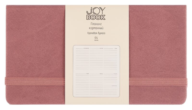 Планинг недат. 64л "Joy Book" малиновый латте, карманный, иск.кожа 7Б, скругл.углы, тонир.блок, резинка, офсет, ляссе