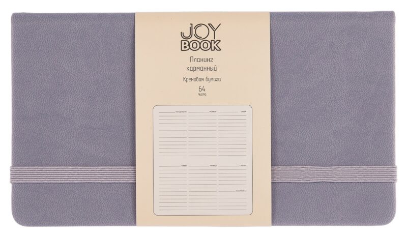 Планинг недат. 64л "Joy Book" туманное утро, карманный, иск.кожа 7Б, скругл.углы, тонир.блок, резинка, офсет, ляссе