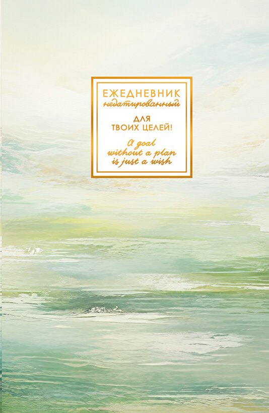 Ежедневник недат. А5 128л "FANTASY. Гармония" 7БЦ, с поролоном, ламинация Soft Touch, тисн. фольгой, офсет