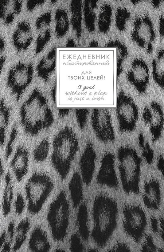 Ежедневник недат. А5 128л "FANTASY. Снежный барс" 7БЦ, с поролоном, ламинация Soft Touch, тисн. фольгой, офсет