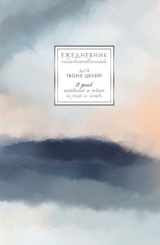 Ежедневник недат. А5 128л "FANTASY. Туманность" 7БЦ, с поролоном, ламинация Soft Touch, тисн. фольгой, офсет