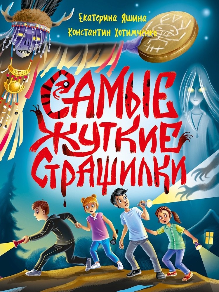 Детские ужастики. Самые жуткие страшилки