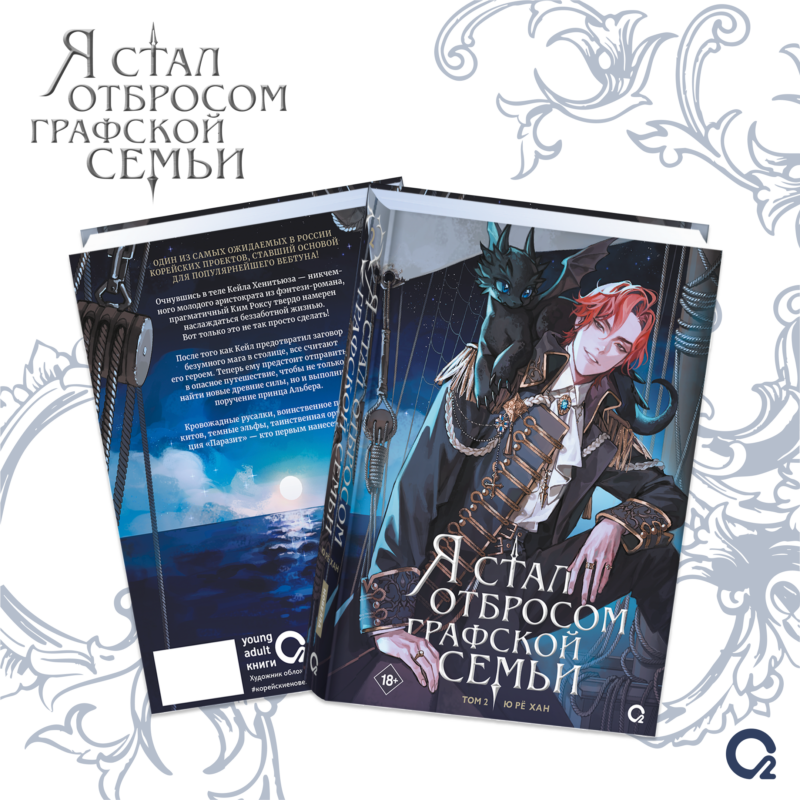 Я стал отбросом графской семьи. Том 2