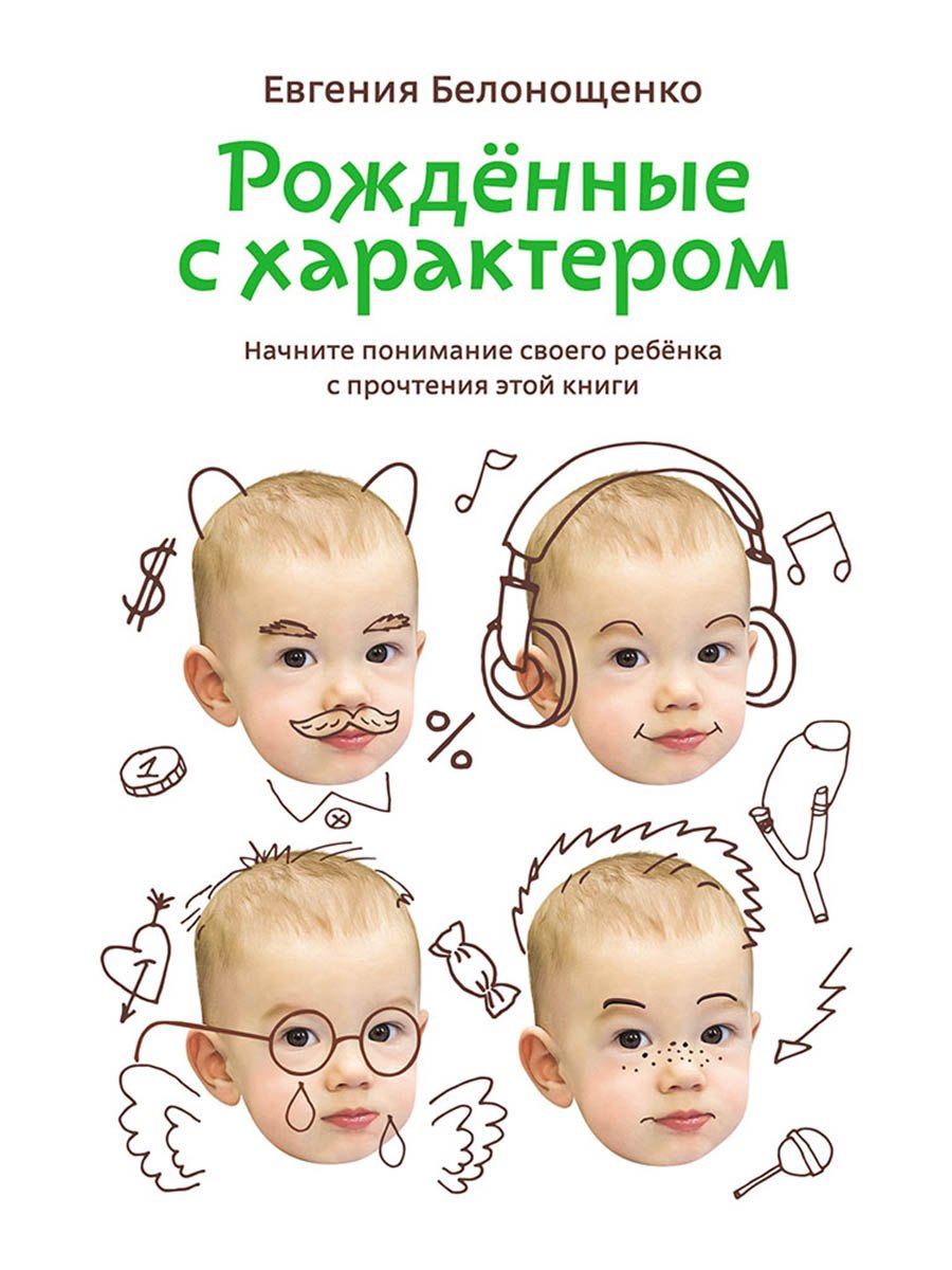 Рожденные с характером