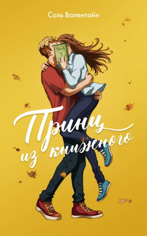 Принц из книжного