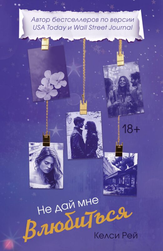 Не дай мне влюбиться