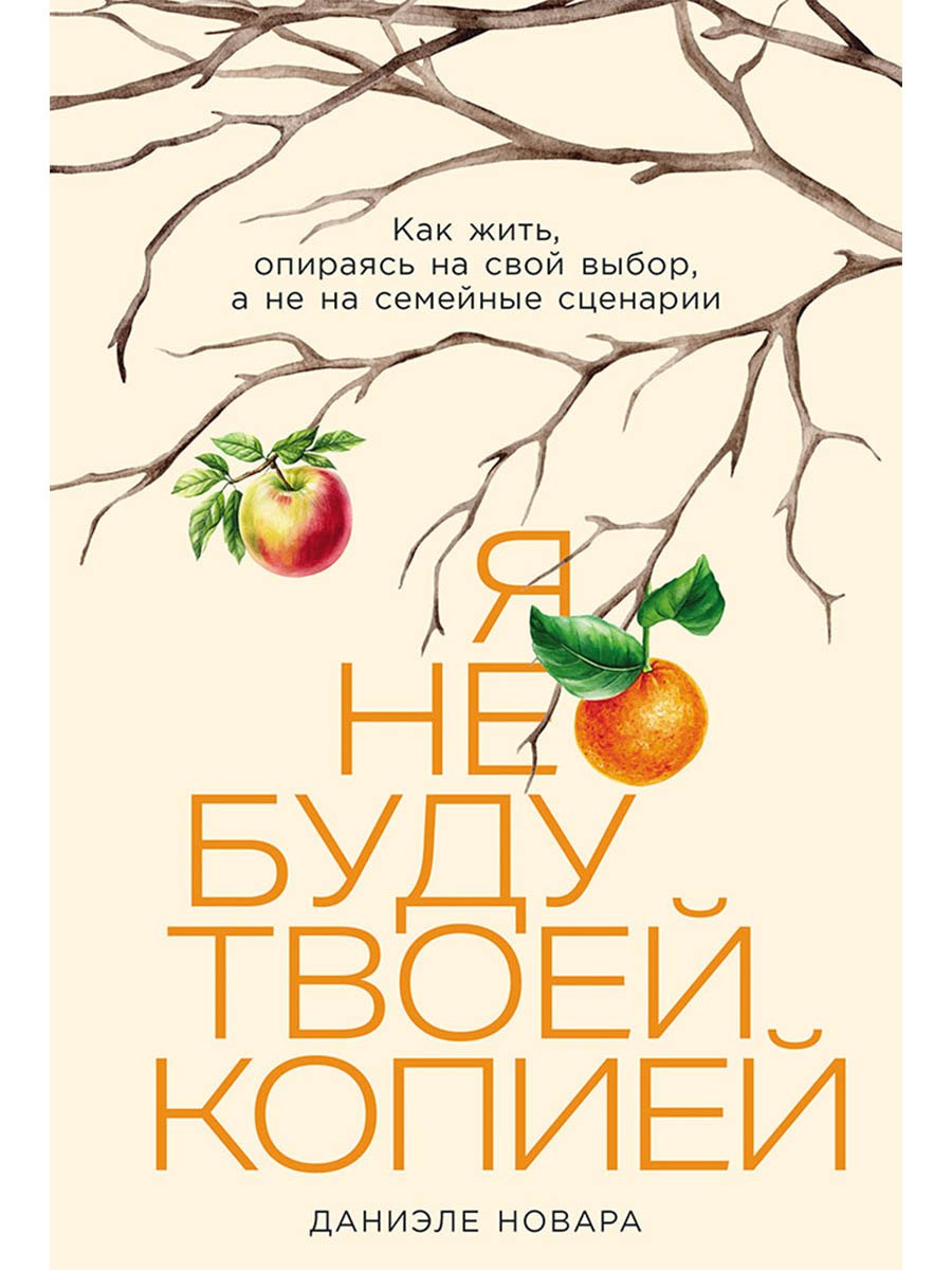 Я не буду твоей копией: Как жить, опираясь на свой выбор, а не на семейные сценарии