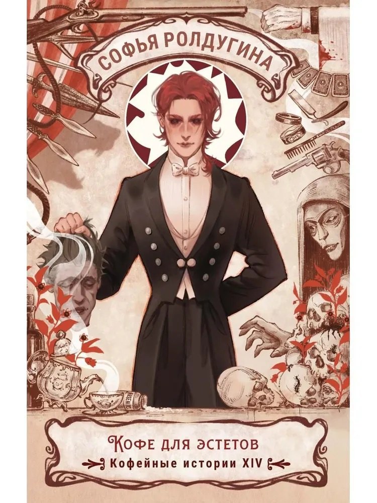 Кофе для эстетов. Кофейные истории XIV