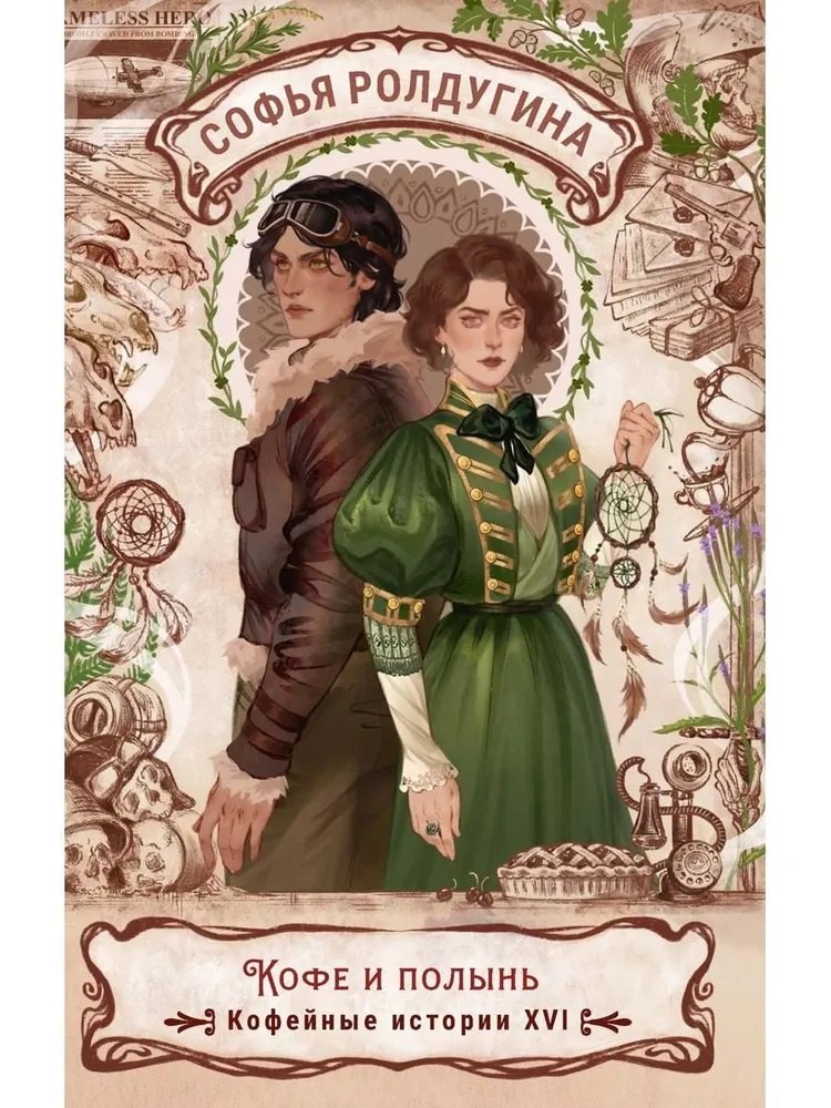 Кофе и полынь. Кофейные истории XVI