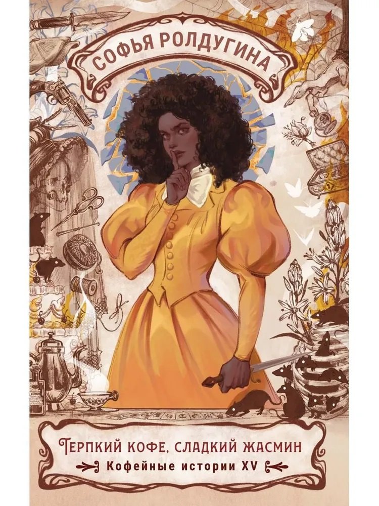 Терпкий кофе, сладкий жасмин. Кофейные истории XV