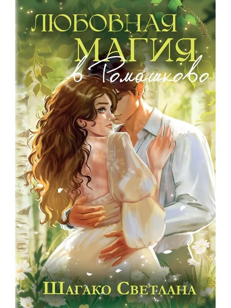 Любовная магия в Ромашково