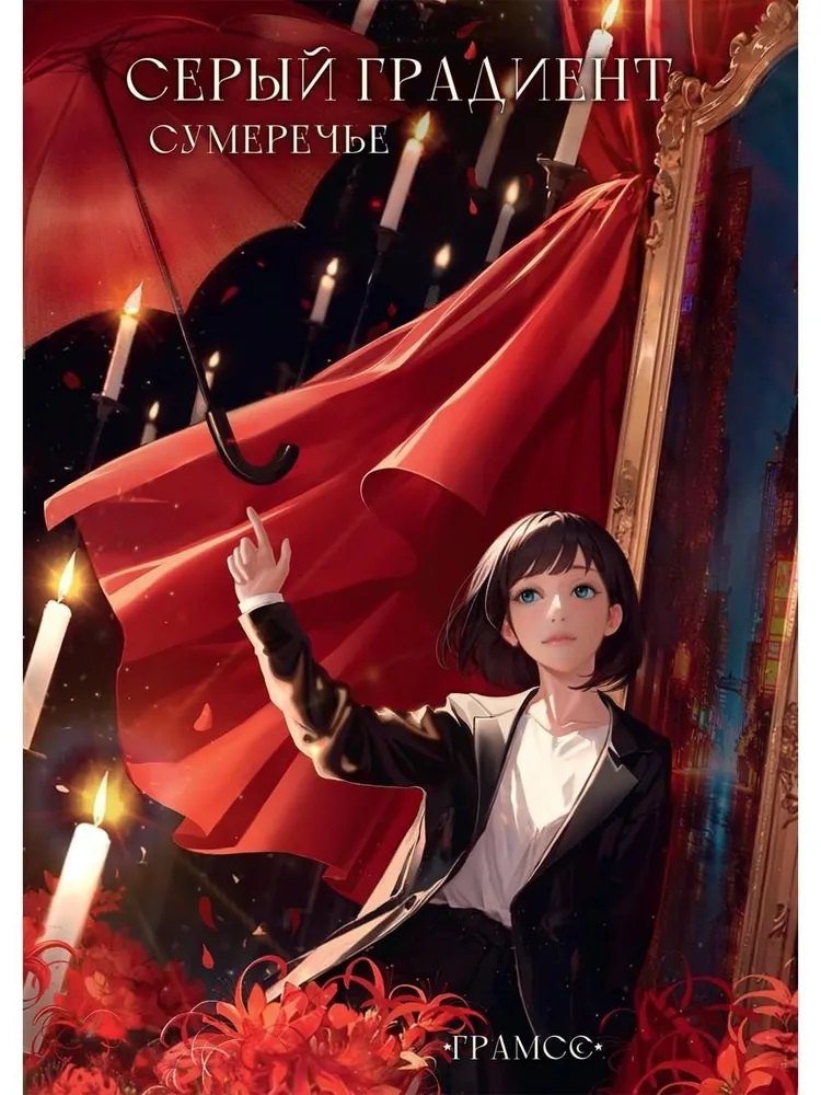 Серый градиент. Сумеречье