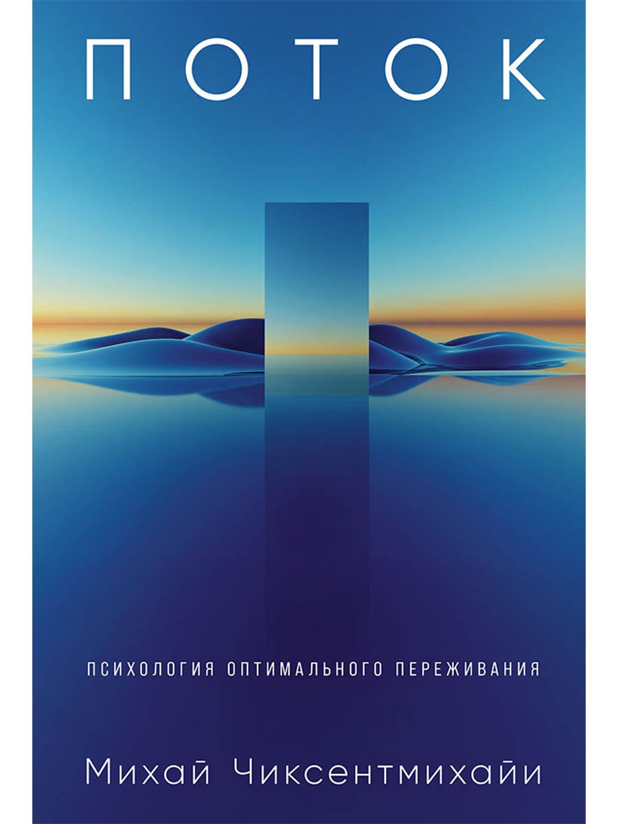 Поток: Психология оптимального переживания (обложка)