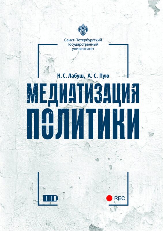 Медиатизация политики