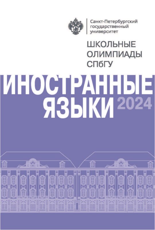 Иностранные языки. Школьные олимпиады СПбГУ 2024