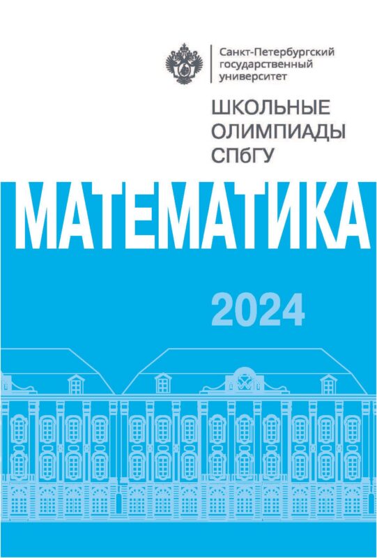Математика. Школьные олимпиады СПбГУ 2024