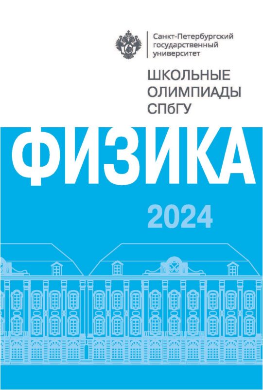 Физика. Школьные олимпиады СПбГУ 2024
