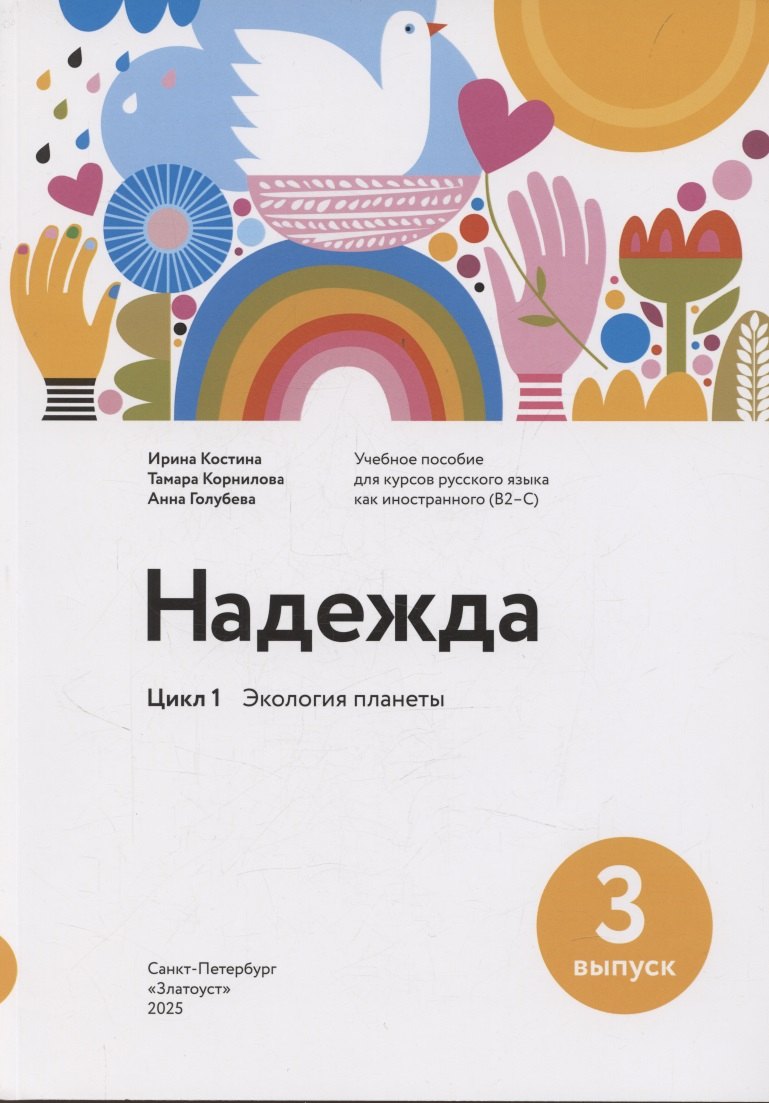 Надежда: учебное пособие для курсов русского языка как иностранного (B2–C1). Выпуск 3. Экология планеты