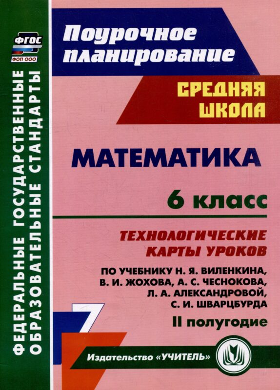 Математика. 6 класс: технологические карты уроков по учебнику Н.Я. Виленкина, В.И. Жохова, А.С. Чеснокова, Л.А. Александровой, С.И. Шварцбурда. 2 полугодие