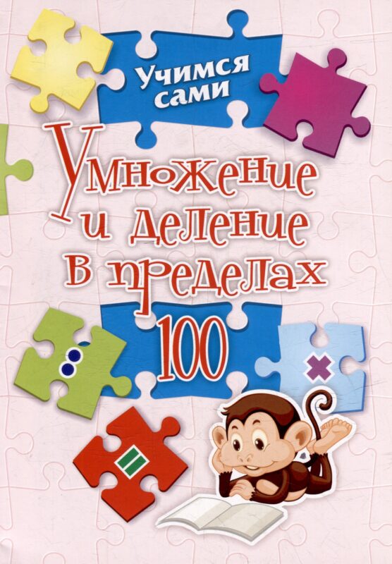 Умножение и деление в пределах 100. 2-4 классы