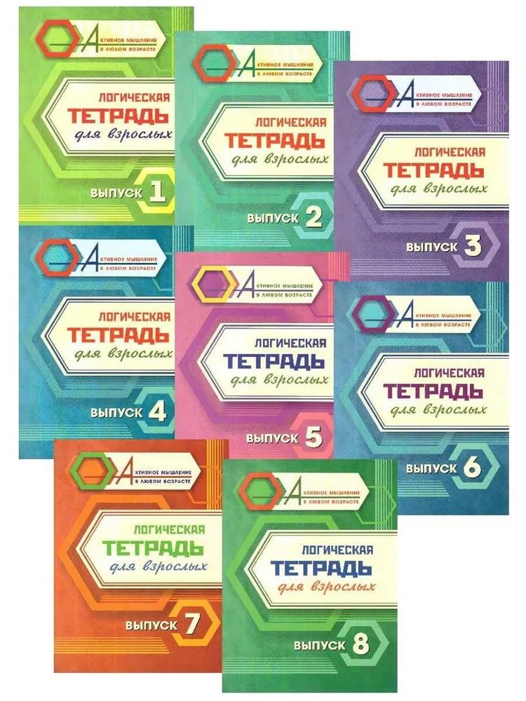 Комплект логических тетрадей для взрослых: 8 в 1 (комплект из 8-ми книг)