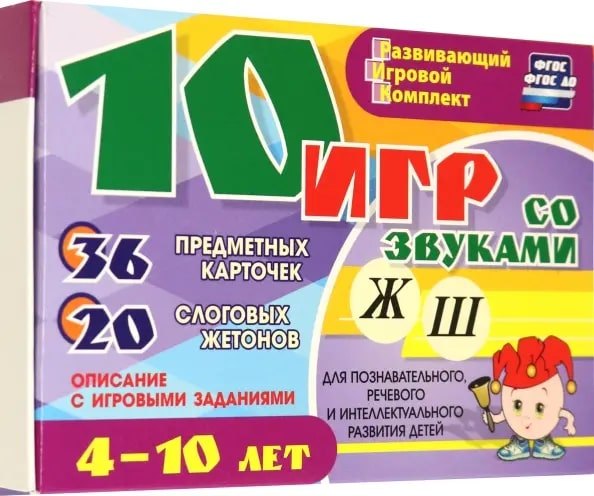 10 игр со звуками Ж, Ш для познавательного, речевого и интеллектуального развития детей 4-10 лет: комплект из 36 предметных карточек и 20 жетонов в коробочке