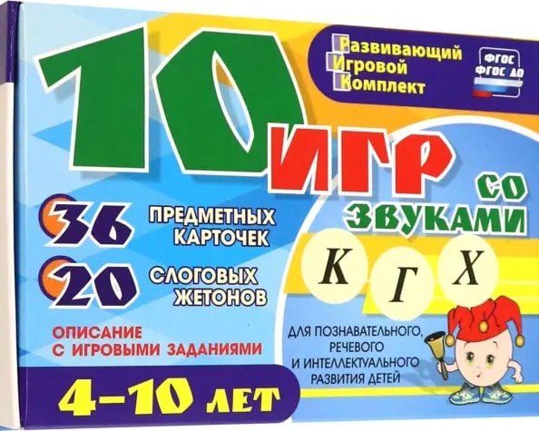 10 игр со звуками К, Г, Х для познавательного, речевого и интеллектуального развития детей 4-10 лет: комплект из 36 предметных карточек и 20 жетонов в коробочке