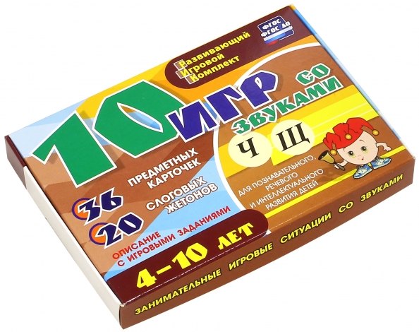 10 игр со звуками Ч, Щ для познавательного, речевого и интеллектуального развития детей 4-10 лет: комплект из 36 предметных карточек и 20 жетонов в коробочке
