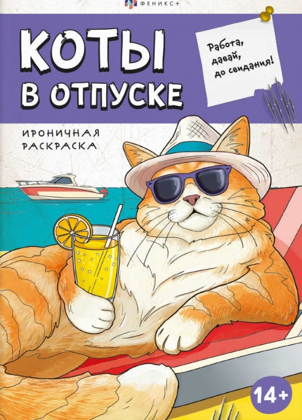 Коты в отпуске. Ироничная раскраска