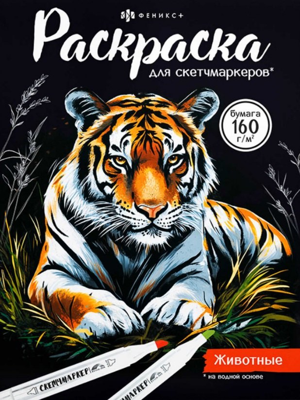 Животные. Раскраска для скетчмаркеров