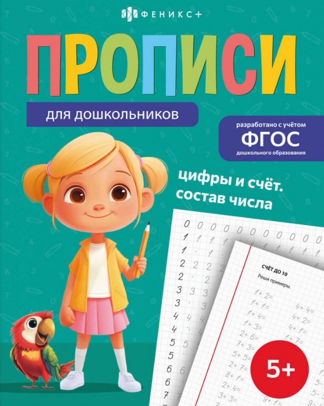 Цифры и счёт. Состав числа. Прописи для дошкольников