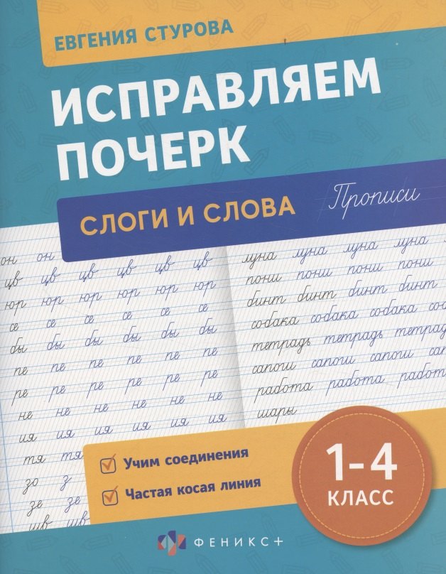 Исправляем почерк. Слоги и слова. 1-4 класс. Прописи