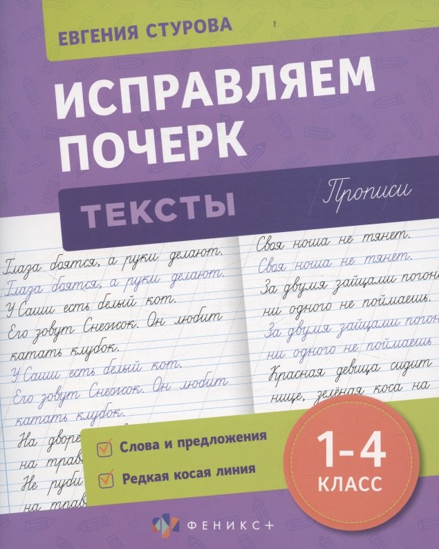 Исправляем почерк. Тексты. 1-4 класс. Прописи